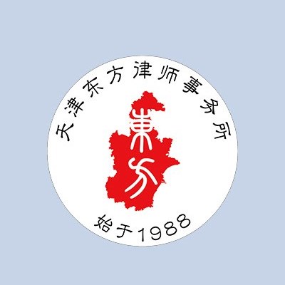 红桥区工商查询律师-天津东方律师事务所