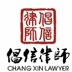 西城区律师-北京倡信律师事务所