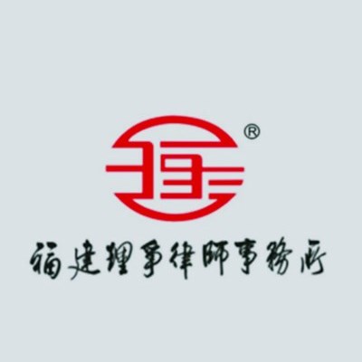 马尾区债权债务律师-福建理争律师事务所