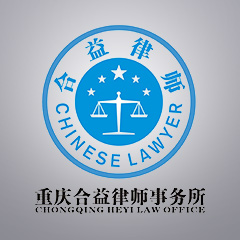 大足区贷款纠纷律师-重庆合益律师事务所