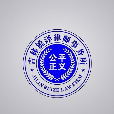 长春劳动纠纷律师-吉林锐泽律师事务所