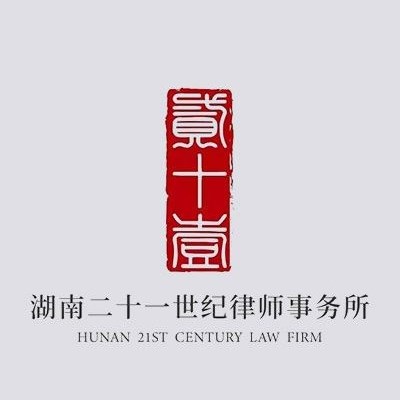 长沙工伤赔偿律师-湖南二十一世纪事务所律师