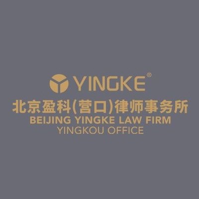 西市区侵权律师-北京盈科(营口)律师事务所