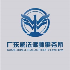 潮州劳动纠纷律师-广东威法律师事务所
