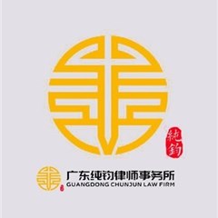 广东公司转让律师-广东纯钧律师事务所