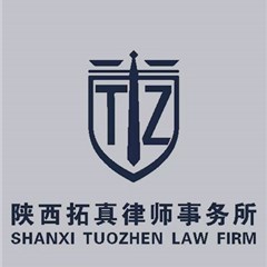 留坝县刑事辩护律师-陕西拓真律师事务所