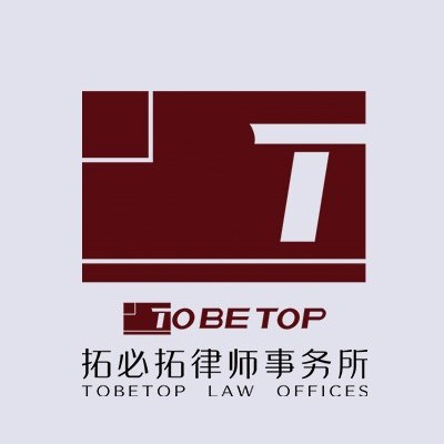 徐汇区刑事辩护律师-上海拓必拓律师事务所