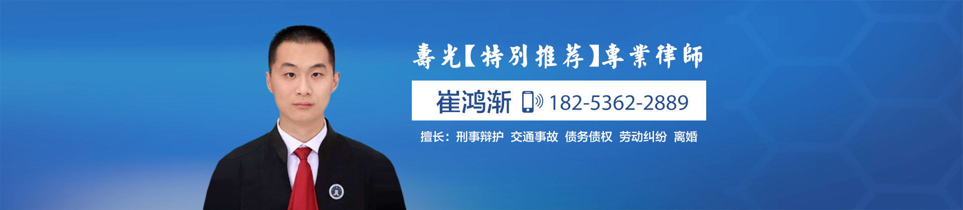 寿光市毒品犯罪律师-崔鸿渐律师
