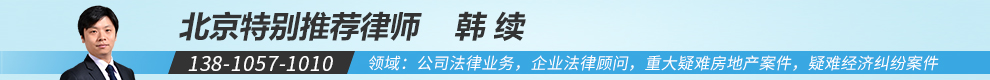 韩续律师