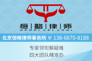 北京恒略律师事务所