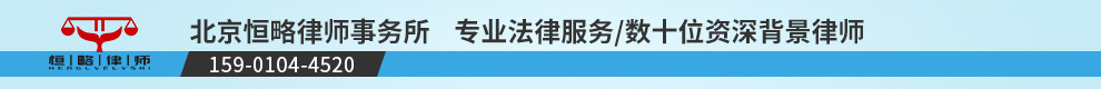 北京恒略律师事务所