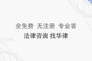 省 全免费 快 无注册 准 专业答 法律咨询 找华律