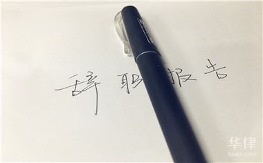 学校教师辞职报告范文格式是怎样的