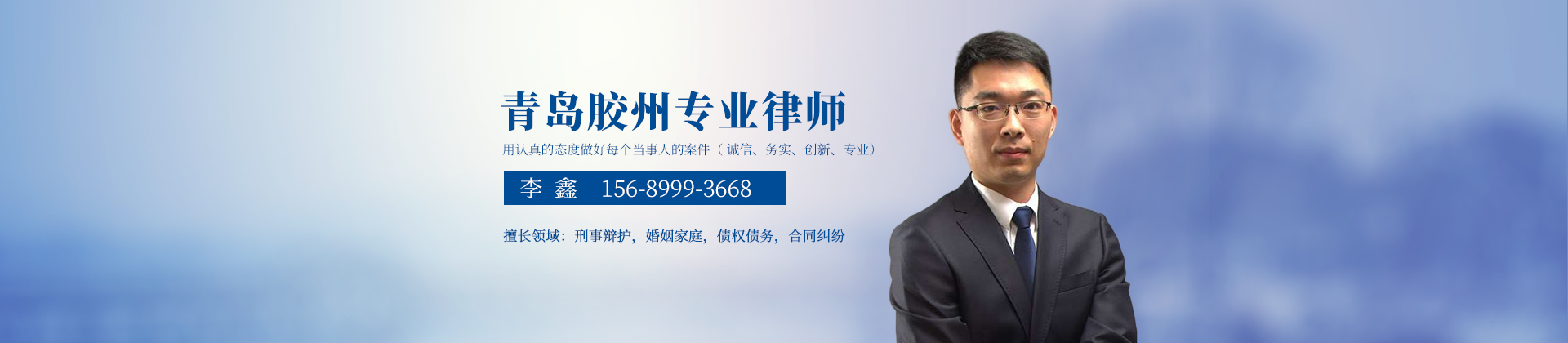 山东青岛律师-李鑫律师