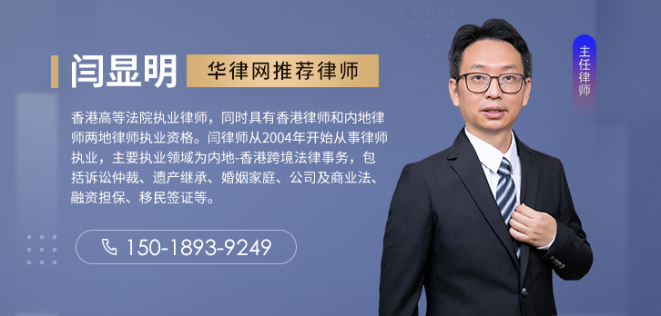 香港律师-闫显明律师