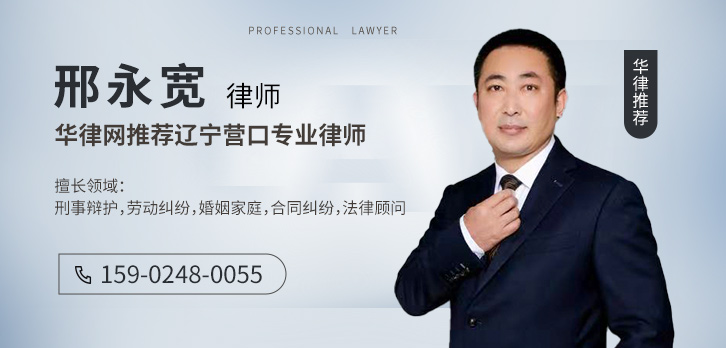 营口律师-邢永宽律师