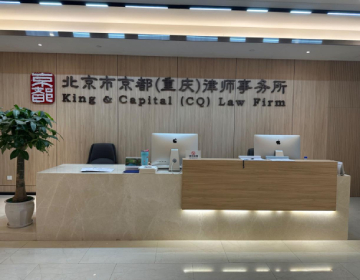 涉外法律律师-北京市京都（重庆）律师事务所