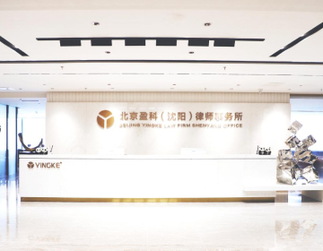 西丰县公司上市律师-北京盈科（沈阳）律师事务所