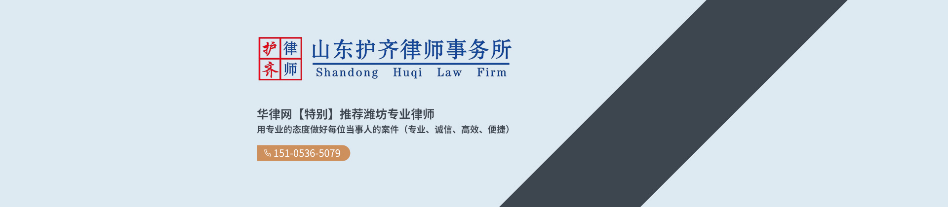 山东潍坊律师-山东护齐律师事务所