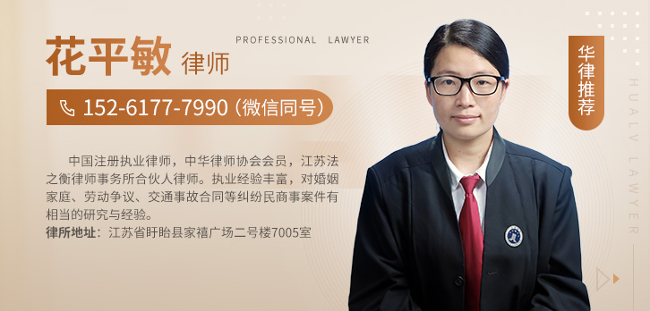 淮安律师-花平敏律师