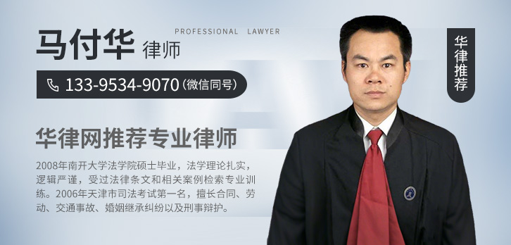德州律师-马付华律师