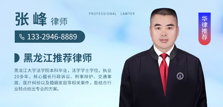 黑河律师-张峰律师