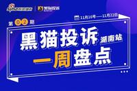 黑猫投诉湖南站第2期一周盘点：近9000学费只教刷单  湖南泽思教育坑学生