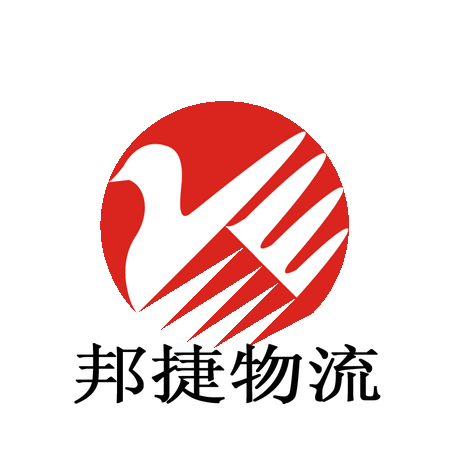 深圳市邦捷国际物流有限公司上海分公司