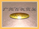 广州百穗贸易有限公司