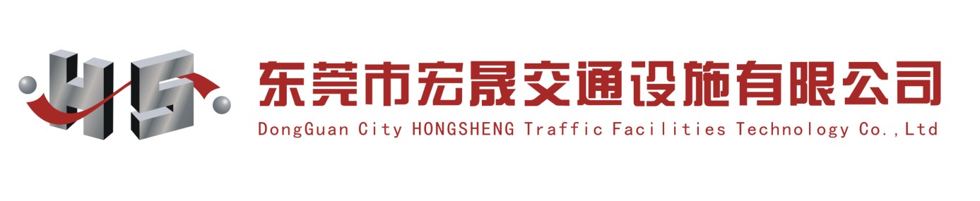 东莞市宏晟交通设施有限公司