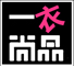 济南一衣尚品服饰有限公司