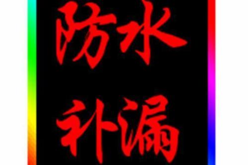 天津武清区工程防水 铺油毡 楼顶防水 房屋维修