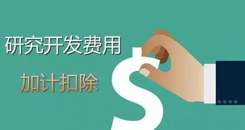 广州市研发费用加计扣除申请