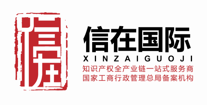 山东信在知识产权代理有限公司