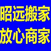 天津市昭远搬家运输服务有限公司