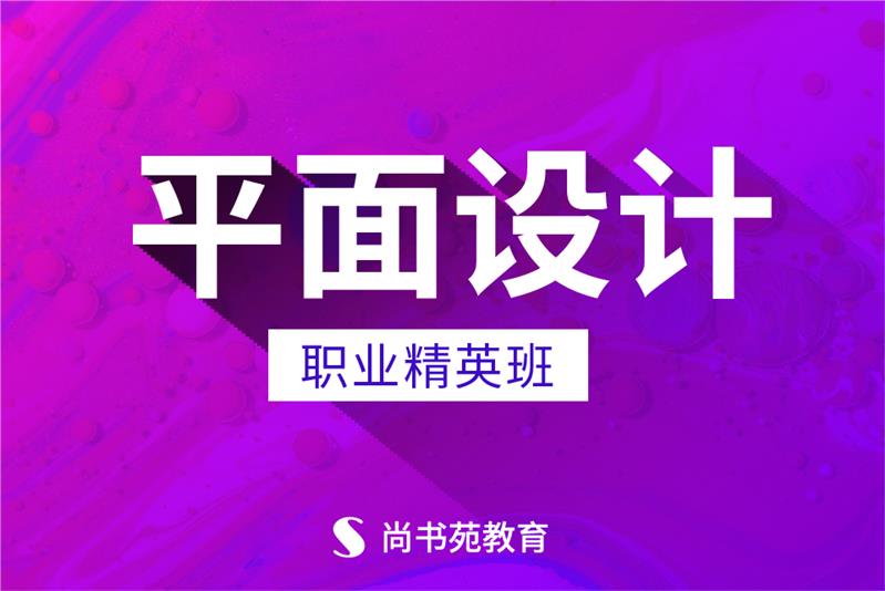 徐州平面设计培训