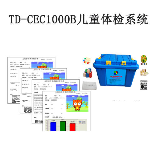 盖塞尔发育量表 儿童体检系统 那曲格赛尔发育诊断量表软件和工具包