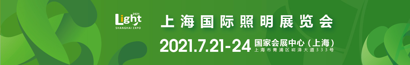 2021年7月21日-24日上海LED灯饰照明展-打造**照明采购贸易平台