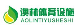 河南澳林体育设施有限公司