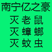 公司致力于诚信 柳州市校区消杀