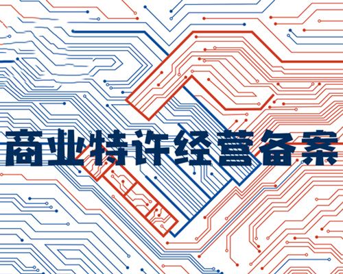 荆门商业特许资质如何申请