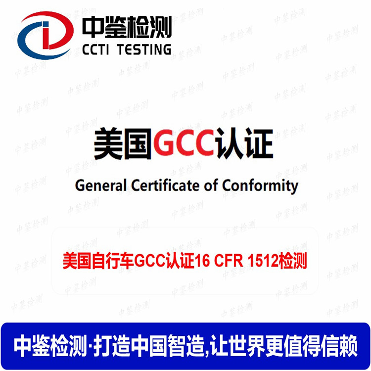 亚马逊要求GCC证书 GCC认证办理测试机构