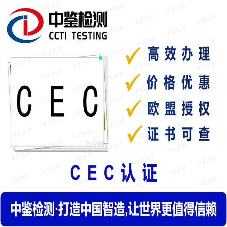 卷发器CEC能效认证公司