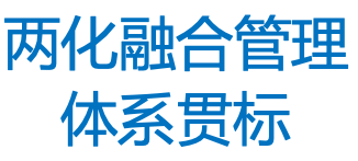 两化融合管理体系贯标认证