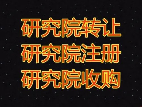 山东中医科技研究院注册要求-详情咨询
