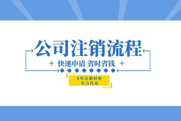 企业疑难注销一站式服务省时省力 地址异常处理要多久