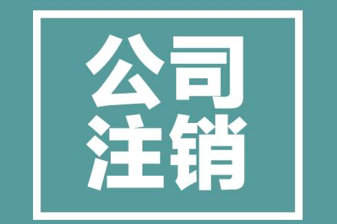 企业疑难注销一站式服务省时省力