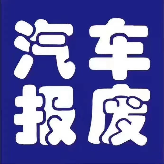 报废车辆回收公司|收购拖车