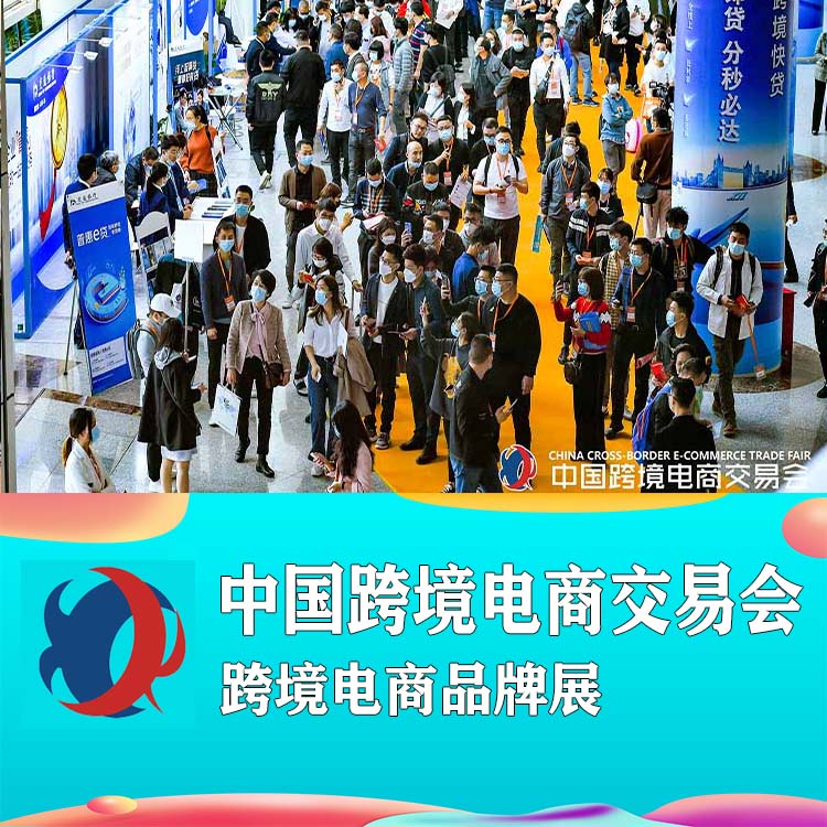 *三届中国跨交会2022年福州跨境电商展