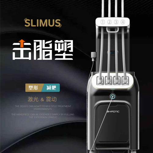 SLIMUS击脂塑将激光和振动完美同步来改善身体轮廓